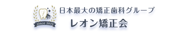 日本最大の矯正歯科グループ レオン矯正会