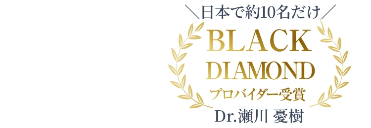 日本で約10名だけ BLACK DIAMONDプロバイダー受賞 Dr.瀬川憂樹