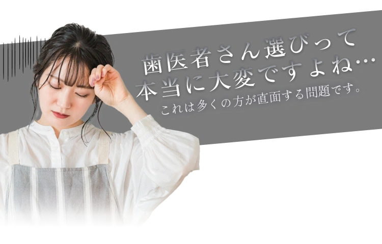 歯医者さん選びって本当に大変ですよね