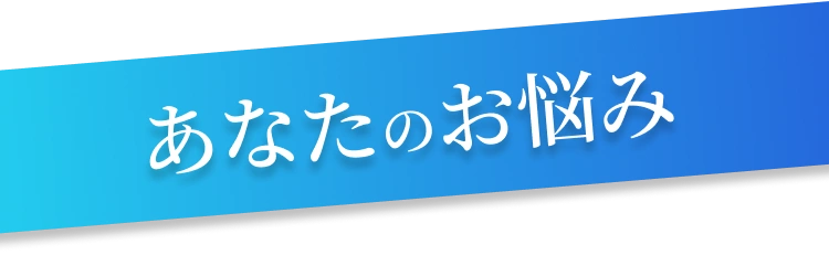 あなたのお悩み