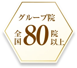 グループ院全国80院以上