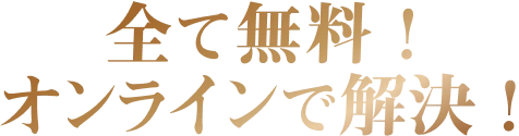 全て無料！オンラインで解決！