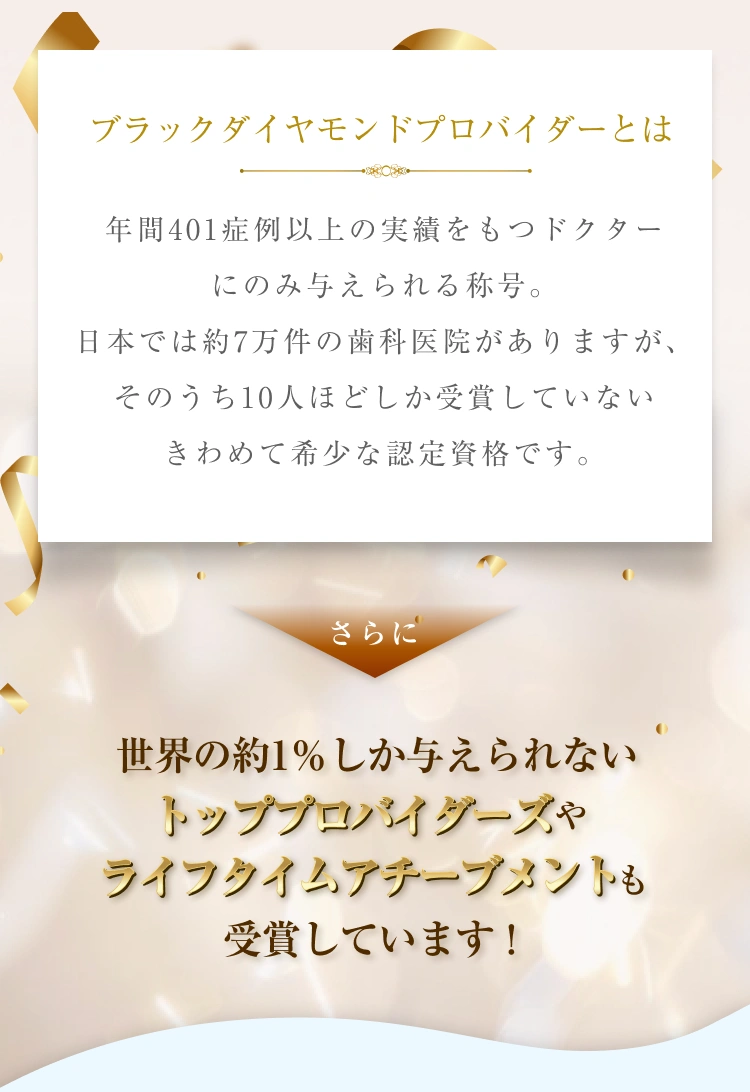 世界の約1%しか与えられないトッププロバイダーズやライフタイムアチーブメントも受賞しています