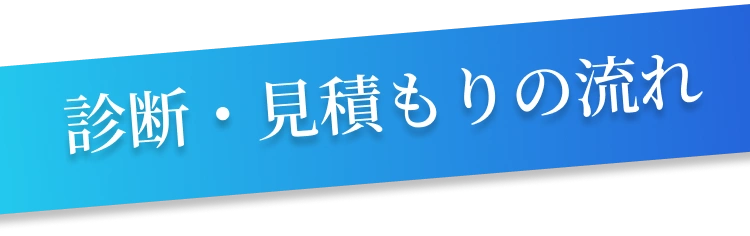 診断・見積もりの流れ