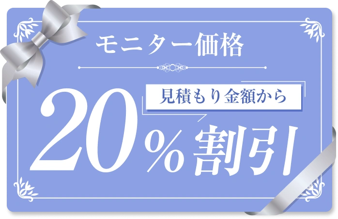 モニター価格 見積もり金額から20%割引