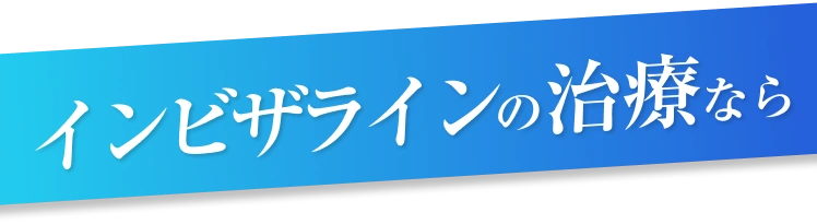 インビザラインの治療なら