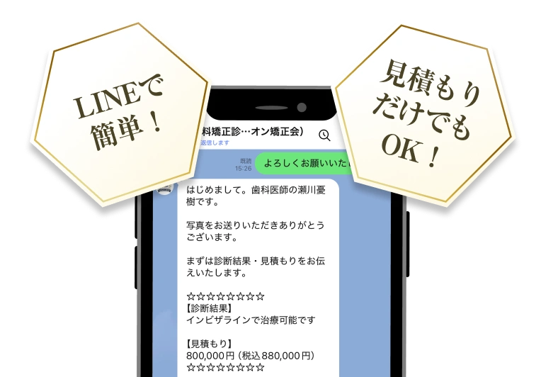 LINEで簡単！見積もりだけでもOK！