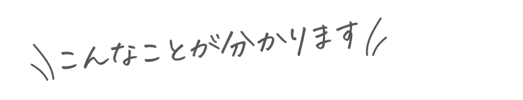 こんなことが分かります