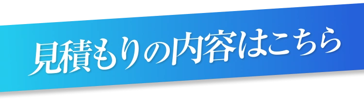 見積もりの内容はこちら